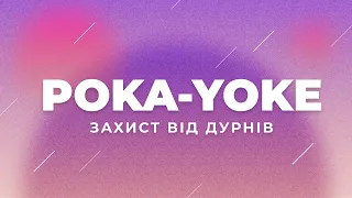 Poka-Yoke або Захист від дурня