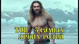 Джейсон Момоа: 5 самых ярких ролей!