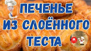 ПЕЧЕНЬЕ "УШКИ" из готового слоеного теста-проще, быстрее не бывает...#как#рецепт#печенье