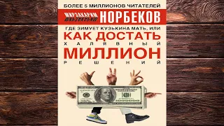 Где зимует кузькина мать, или Как достать халявный миллион решений (Мирзакарим Норбеков) Аудиокнига