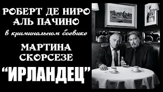 Роберт Де Ниро, Аль Пачино, Джо Пеши, Харви Кейтель в фильме Мартина Скорсезе «Ирландец», 2019, США