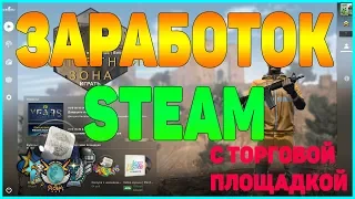 ЛЕГКИЙ ЗАРАБОТОК В СТИМЕ С ТОРГОВОЙ ПЛОЩАДКОЙ STEAM [ЗАРАБОТОК В STEAM,СХЕМА ЗАРАБОТКА В СТИМЕ]