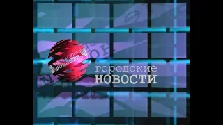 `Городские новости` 4 сентября