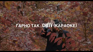 Гарно так - Cheev (Караоке)