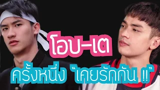 “โอบ-เต” ครั้งหนึ่งเคยรักกัน แฟนๆ เชียร์เล่นซีรี่ย์ “เพื่อนกูรักมึงว่ะ”