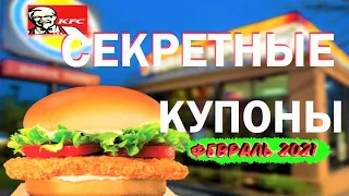 кфс купоны -  промокоды кфс - купоны кфс