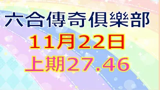 11月22日六合傳奇246俱樂部-上期27.46