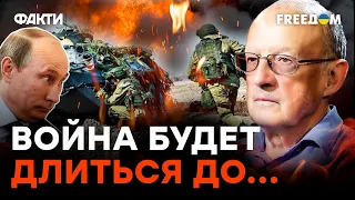 ПУТИН считает, что ВОЙНА будет продолжаться МНОГО ЛЕТ! | Пионтковский