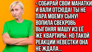 Собирай манатки и вали отсюда! Ты не пара моему сыну! Вопила свекровь выгоняя Машу из её же квартиры