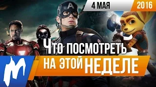 Что посмотреть на этой неделе - 4 мая (Первый мститель: Противостояние, Рэтчет и Кланк, Топ-модель)