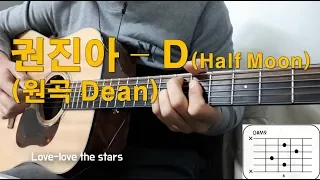 권진아 - D (half moon, 원곡 Dean) 기타 커버(guitar cover with lyrics)