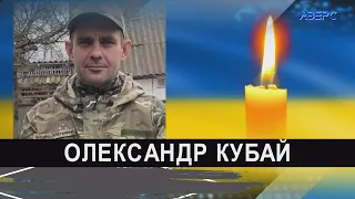 На війні загинув Герой з Цуманської громади Олександр Кубай