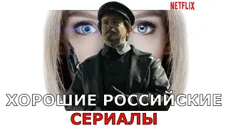 Хорошие российские сериалы, заинтересовавшие американскую компанию Netflix