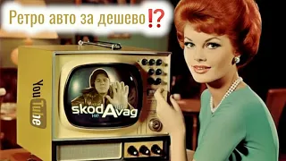 Автобазар м.РІВНЕ ‼️РЕТРО 🚗❌СТАРШЕ 2️⃣0️⃣РОКІВ ‼️|що купити за 3000$⁉️ 📞0978911118 @SKODAVAG