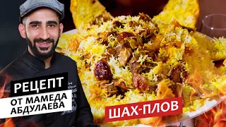 Готовим с шефом: Шах-плов