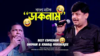 Daak Naam | ডাক নাম | ৪৯৮ ধারা কেস | Best Bengali Comedy Actors | Kharaj Mukherjee & Dhiman LIVE