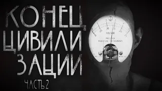 Конец цивилизации.Часть 2. Страшные истории на ночь.Страшилки на ночь.