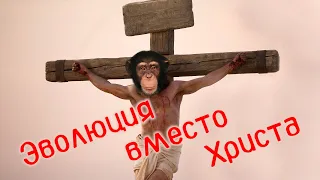 Эволюция вместо Христа (Леонтий Гунько) 2020