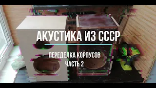 Переделка корпусов советской акустики 10 АС-401 (10мас-1М) часть 2