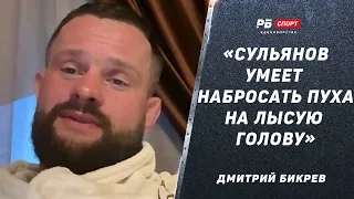 Дмитрий Бикрев: Махно не в адеквате / Оливейра был актером в бою со Шлеменко / Поражение Слипенко