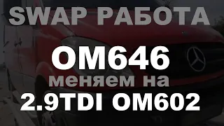 Замена OM646 на двигатель 2.9TDI OM602. Одесса. SWAP Mercedes Sprinter.