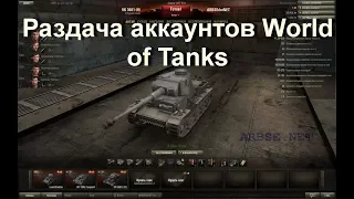 БЕСПЛАТНЫЕ АККАУНТЫ World of Tanks 2018 / РАЗДАЧА АККАУНТОВ World of Tanks 2018