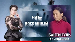 ИЗБРАННЫЙ: «Бакытгуль Алимбекова в гостях у Карины Сарсеновой»