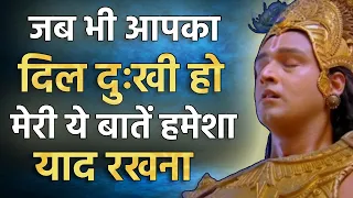 जब भी दिल दुःखी हो इसे सुनो | Krishna Vani | Krishna Motivational Speech