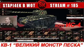 КВ-1 "ВЕЛИКИЙ МОНСТР ПЕСКА" ПУТЬ К ИС-4 #1  🔴 НАБОР В ФАН-КЛАН Stapi4Kа 🔴  [World of Tanks]