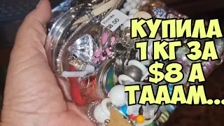 ОЙ БАААЙ! В Second Hand shop купила мешок с бижутерией 1кг за $8 , а там Сюрприз ! Брендовое серебро