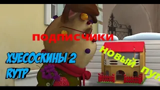 ХУЕСОСКИНЫ 2 | RYTP