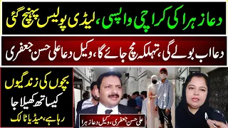 Dua Zahra Ki Karachi Wapsi Ka Faisla Wakeel Ali Hassan Jaffari Talk |دعا کو لینے لیڈی پولیس پہنچ گئی