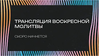 Ноовогодняя молитва в церкви "Слово жизни" г. Саратова