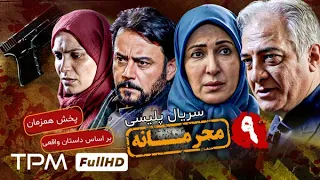 قسمت ۹ سریال جدید پلیسی و معمایی محرمانه - پخش همزمان - Mahramaneh Serial