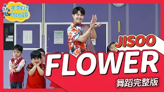 JISOO - ‘꽃(FLOWER)’ 開花舞 舞蹈完整版 簡單舞蹈律動 廣場舞 洗腦歌 幼兒律動 幼兒舞蹈 兒童舞蹈 兒童律動 抖音舞蹈 TIKTOKDance【#波波星球泡泡哥哥bobopopo】