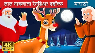 लाल नाकवाला रेनडिअर रुडॉल्फ | Rudolph-The Red Nosed Reindeer Story in Marathi  | Marathi Fairy Tales