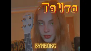 Бумбокс  - Та4то (cover by slendeerina