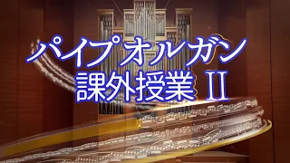 パイプオルガン 課外授業ＩＩ ― パイプオルガンってどんな楽器？