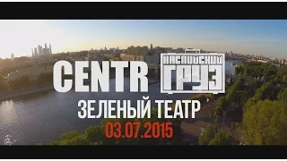 CENTR ft  Каспийский Груз   Гудини Зеленый Театр 03 07 15