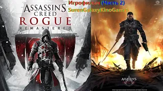 Assassin's Creed Rogue Игрофильм (Часть 2) SurenGalaxyKinoGames (ac rogue)