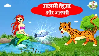 आलसी तेंदुआ और जलपरी | Lazy Panther And Mermaid | TENDUA AUR JALPARI | Moral Stories |RIYA JUNGLE TV