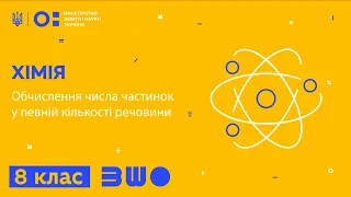 8 клас. Хімія. Обчислення числа частинок у певній кількості речовини