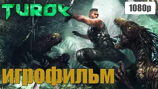 Turok игрофильм рус озв 1080р