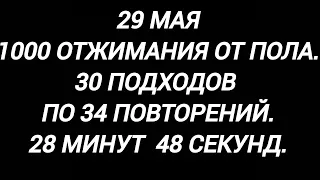 29 мая1000 отжимания от пола.30 подходов по 34 повторений.28 минут  48 секунд.