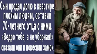 "Ведро тебе, а не уборная!" сын продал долю в квартире, оставив 70 летнего отца с плохими соседями