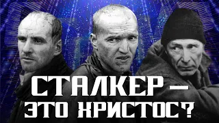 Сталкер — это Христос?