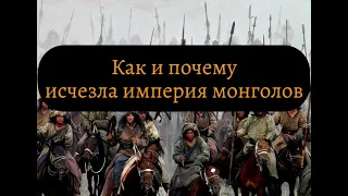 Гибель империи монголов: почему Великое государство Чингисхана не выдержало испытание временем