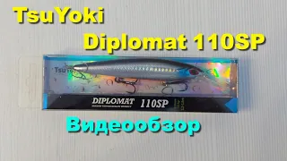 Воблер TsuYoki Diplomat 110SP - видеообзор по заказу Fmagazin
