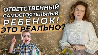 Как развить ответственность и самостоятельность у ребенка?