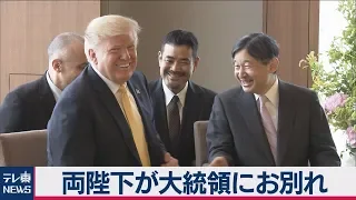 両陛下が大統領にお別れ